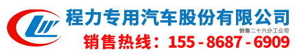 湖北程力汽車(chē)_垃圾清運(yùn)車(chē)_垃圾運(yùn)輸車(chē)_壓縮式垃圾車(chē)-程力專用汽車(chē)